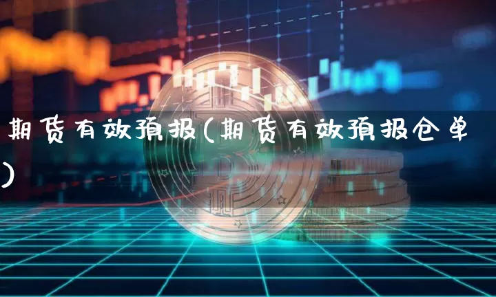 期货有效预报(期货有效预报仓单)_https://www.hbxfywj.com_证券知识_第1张