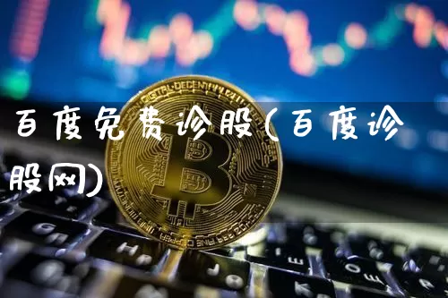百度免费诊股(百度诊股网)_https://www.hbxfywj.com_基金知识_第1张