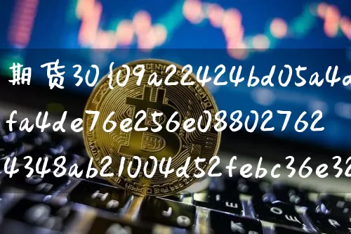 期货30% 仓位(期货20%仓位)_https://www.hbxfywj.com_基金知识_第1张