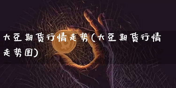 大豆期货行情走势(大豆期货行情走势图)_https://www.hbxfywj.com_证券知识_第1张