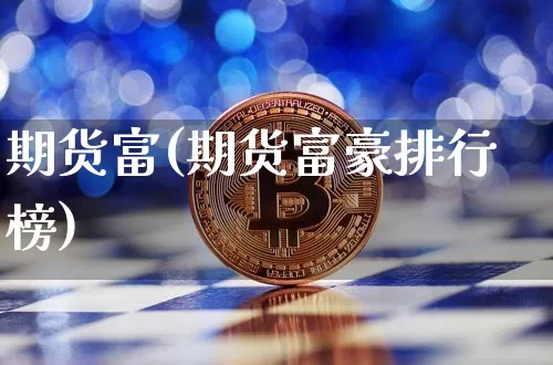期货富(期货富豪排行榜)_https://www.hbxfywj.com_股票知识_第1张