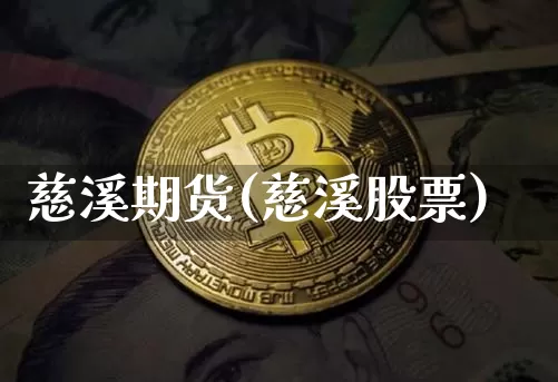 慈溪期货(慈溪股票)_https://www.hbxfywj.com_期货知识_第1张