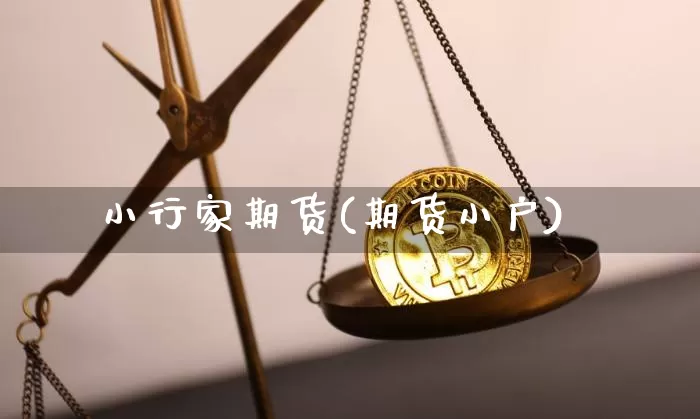 小行家期货(期货小户)_https://www.hbxfywj.com_期货知识_第1张
