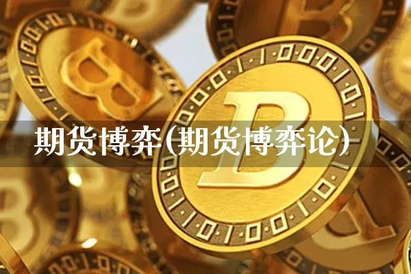 期货博弈(期货博弈论)_https://www.hbxfywj.com_股票知识_第1张