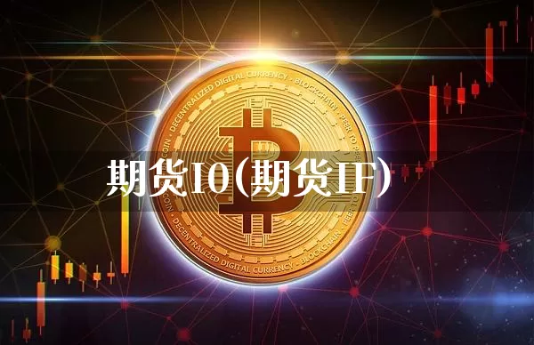 期货I0(期货IF)_https://www.hbxfywj.com_基金知识_第1张