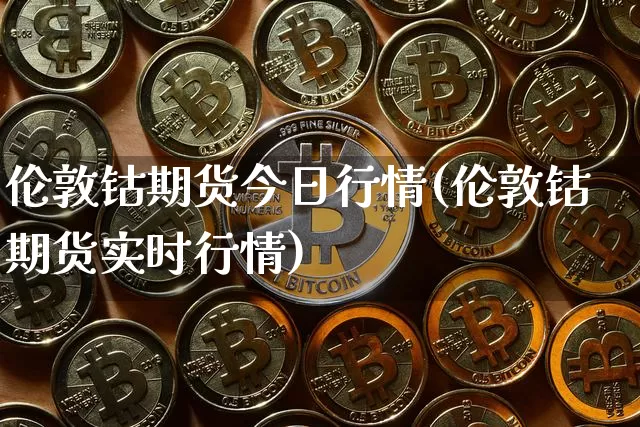 伦敦钴期货今日行情(伦敦钴期货实时行情)_https://www.hbxfywj.com_股票知识_第1张