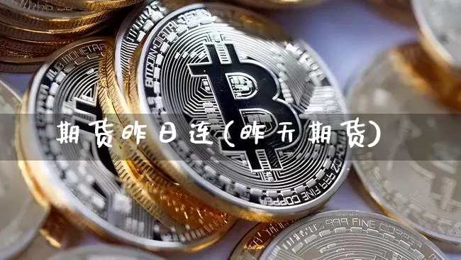 期货昨日连(昨天期货)_https://www.hbxfywj.com_证券知识_第1张