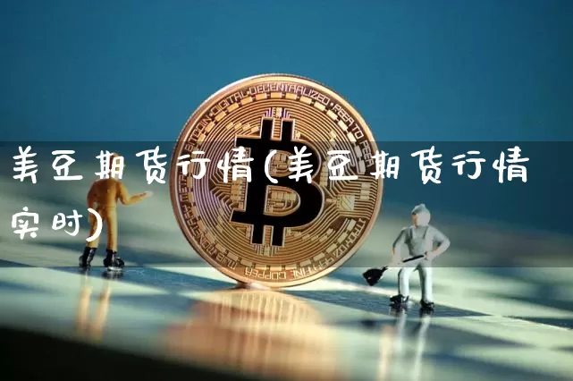美豆期货行情(美豆期货行情实时)_https://www.hbxfywj.com_期货知识_第1张