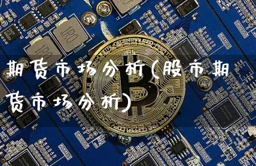 期货市场分析(股市期货市场分析)_https://www.hbxfywj.com_基金知识_第1张