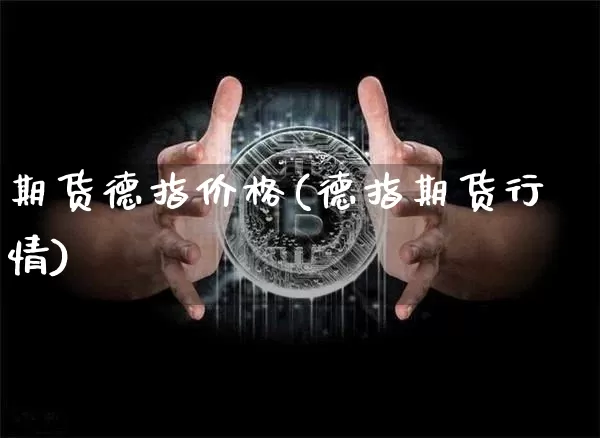 期货德指价格(德指期货行情)_https://www.hbxfywj.com_期货知识_第1张