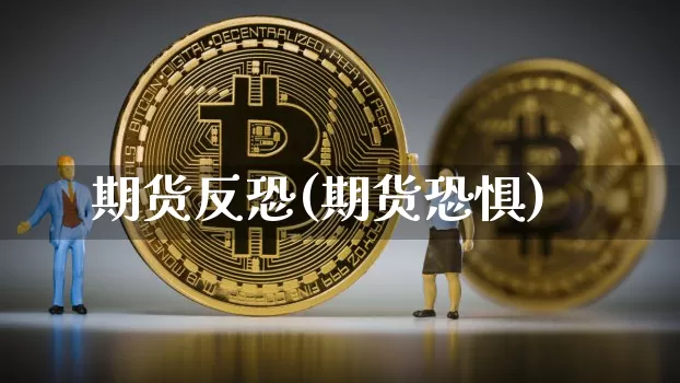期货反恐(期货恐惧)_https://www.hbxfywj.com_基金知识_第1张