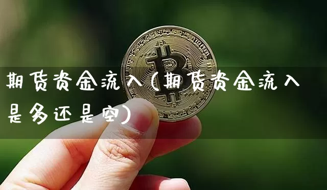 期货资金流入(期货资金流入是多还是空)_https://www.hbxfywj.com_期货知识_第1张