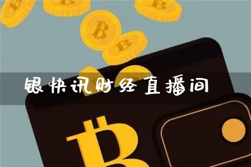 银快讯财经直播间_https://www.hbxfywj.com_期货知识_第1张