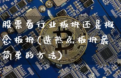 股票看行业板块还是概念板块(选热点板块最简单的方法)_https://www.hbxfywj.com_证券知识_第1张