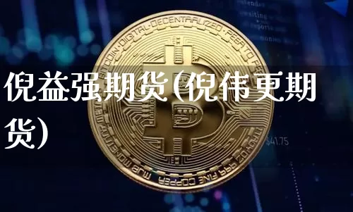 倪益强期货(倪伟更期货)_https://www.hbxfywj.com_股票知识_第1张