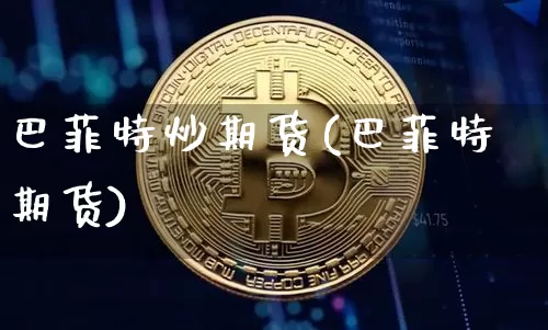 巴菲特炒期货(巴菲特期货)_https://www.hbxfywj.com_期货知识_第1张