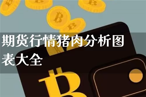 期货行情猪肉分析图表大全_https://www.hbxfywj.com_期货知识_第1张