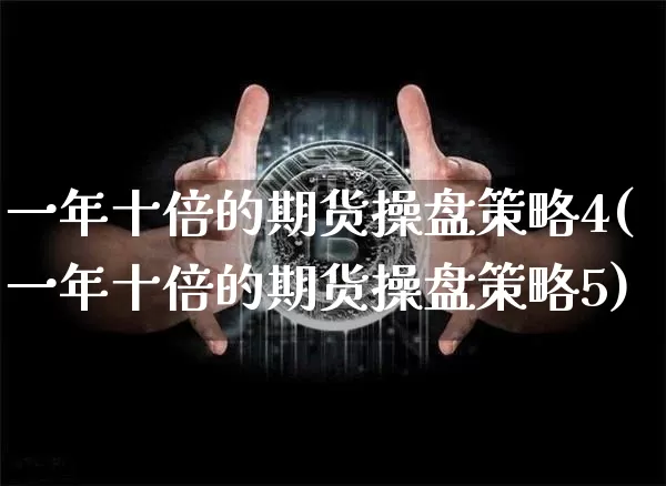 一年十倍的期货操盘策略4(一年十倍的期货操盘策略5)_https://www.hbxfywj.com_期货知识_第1张