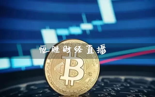 恒胜财经直播_https://www.hbxfywj.com_证券知识_第1张