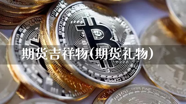 期货吉祥物(期货礼物)_https://www.hbxfywj.com_期货知识_第1张
