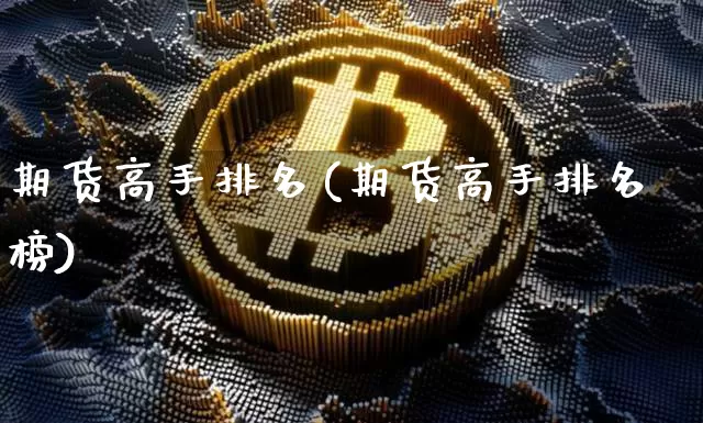 期货高手排名(期货高手排名榜)_https://www.hbxfywj.com_股票知识_第1张