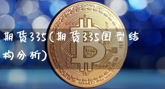 期货335(期货335图型结构分析)_https://www.hbxfywj.com_股票知识_第1张