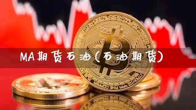 MA期货石油(石油期货)_https://www.hbxfywj.com_证券知识_第1张