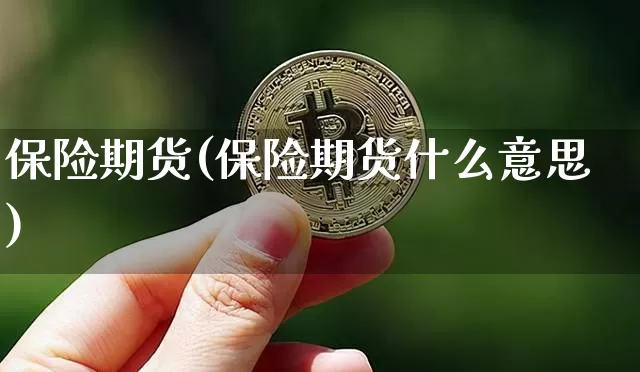 保险期货(保险期货什么意思)_https://www.hbxfywj.com_股票知识_第1张