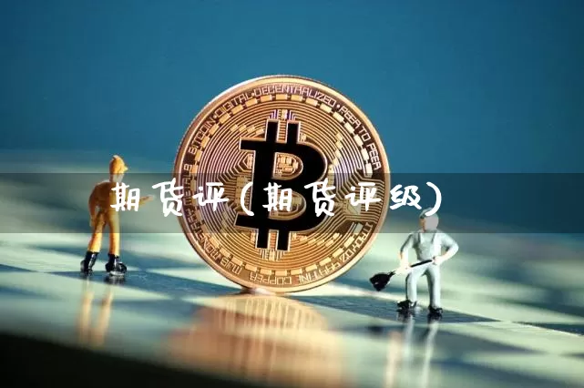 期货评(期货评级)_https://www.hbxfywj.com_期货知识_第1张