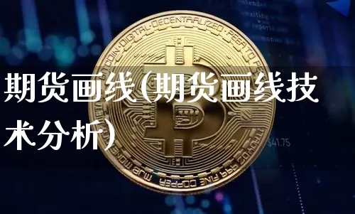 期货画线(期货画线技术分析)_https://www.hbxfywj.com_基金知识_第1张