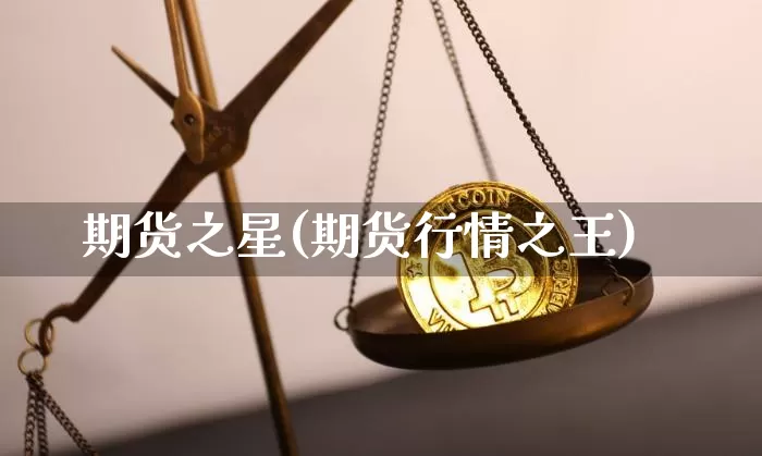 期货之星(期货行情之王)_https://www.hbxfywj.com_证券知识_第1张