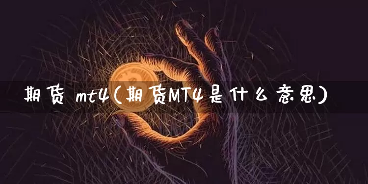 期货 mt4(期货MT4是什么意思)_https://www.hbxfywj.com_股票知识_第1张