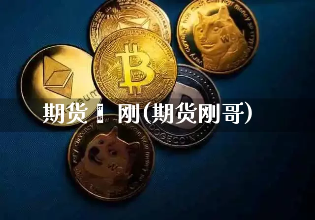 期货闫 刚(期货刚哥)_https://www.hbxfywj.com_证券知识_第1张
