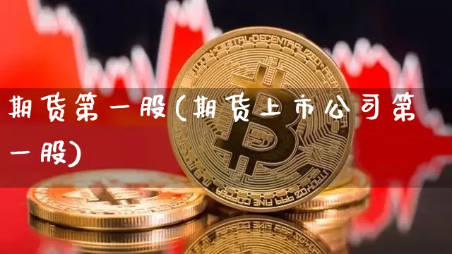 期货第一股(期货上市公司第一股)_https://www.hbxfywj.com_基金知识_第1张