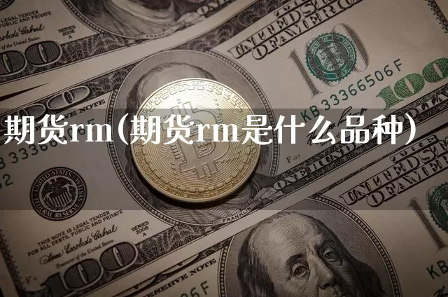 期货rm(期货rm是什么品种)_https://www.hbxfywj.com_期货知识_第1张