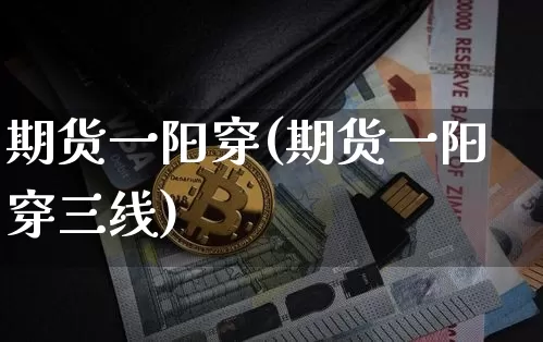 期货一阳穿(期货一阳穿三线)_https://www.hbxfywj.com_证券知识_第1张
