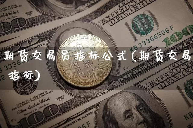 期货交易员指标公式(期货交易 指标)_https://www.hbxfywj.com_期货知识_第1张