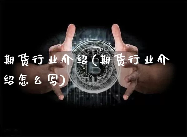 期货行业介绍(期货行业介绍怎么写)_https://www.hbxfywj.com_股票知识_第1张
