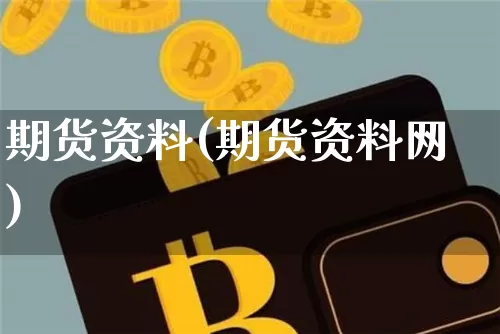 期货资料(期货资料网)_https://www.hbxfywj.com_证券知识_第1张