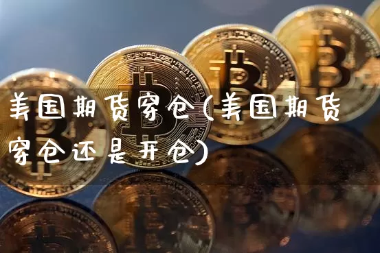 美国期货穿仓(美国期货穿仓还是开仓)_https://www.hbxfywj.com_证券知识_第1张