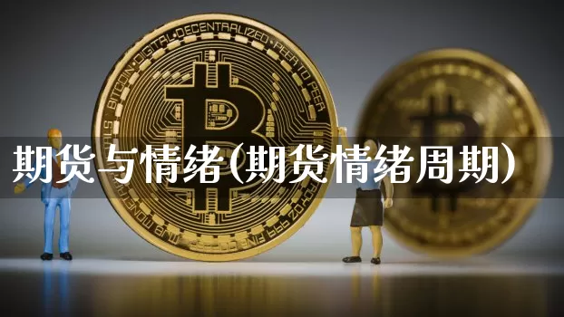 期货与情绪(期货情绪周期)_https://www.hbxfywj.com_基金知识_第1张