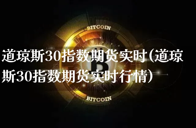 道琼斯30指数期货实时(道琼斯30指数期货实时行情)_https://www.hbxfywj.com_期货知识_第1张