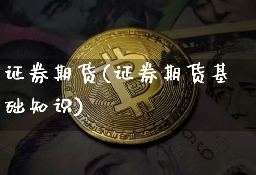 证券期货(证券期货基础知识)_https://www.hbxfywj.com_期货知识_第1张