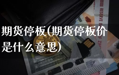 期货停板(期货停板价是什么意思)_https://www.hbxfywj.com_基金知识_第1张