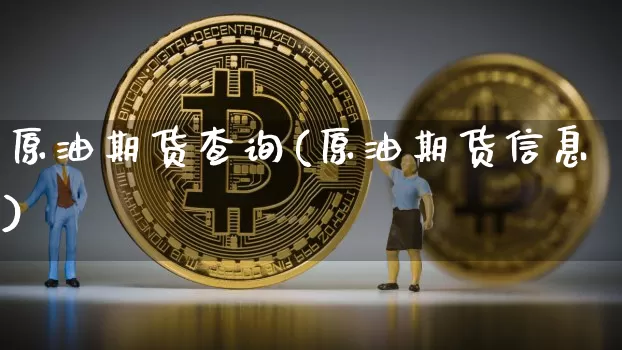原油期货查询(原油期货信息)_https://www.hbxfywj.com_基金知识_第1张