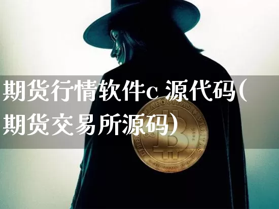 期货行情软件c 源代码(期货交易所源码)_https://www.hbxfywj.com_基金知识_第1张