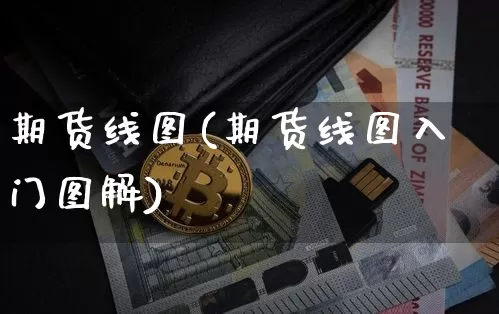 期货线图(期货线图入门图解)_https://www.hbxfywj.com_期货知识_第1张