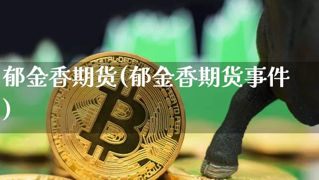 郁金香期货(郁金香期货事件)_https://www.hbxfywj.com_基金知识_第1张