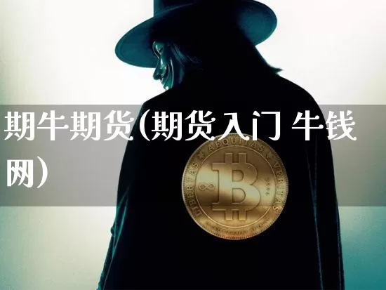 期牛期货(期货入门 牛钱网)_https://www.hbxfywj.com_证券知识_第1张