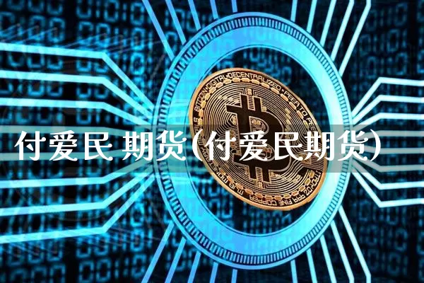 付爱民 期货(付爱民期货)_https://www.hbxfywj.com_股票知识_第1张